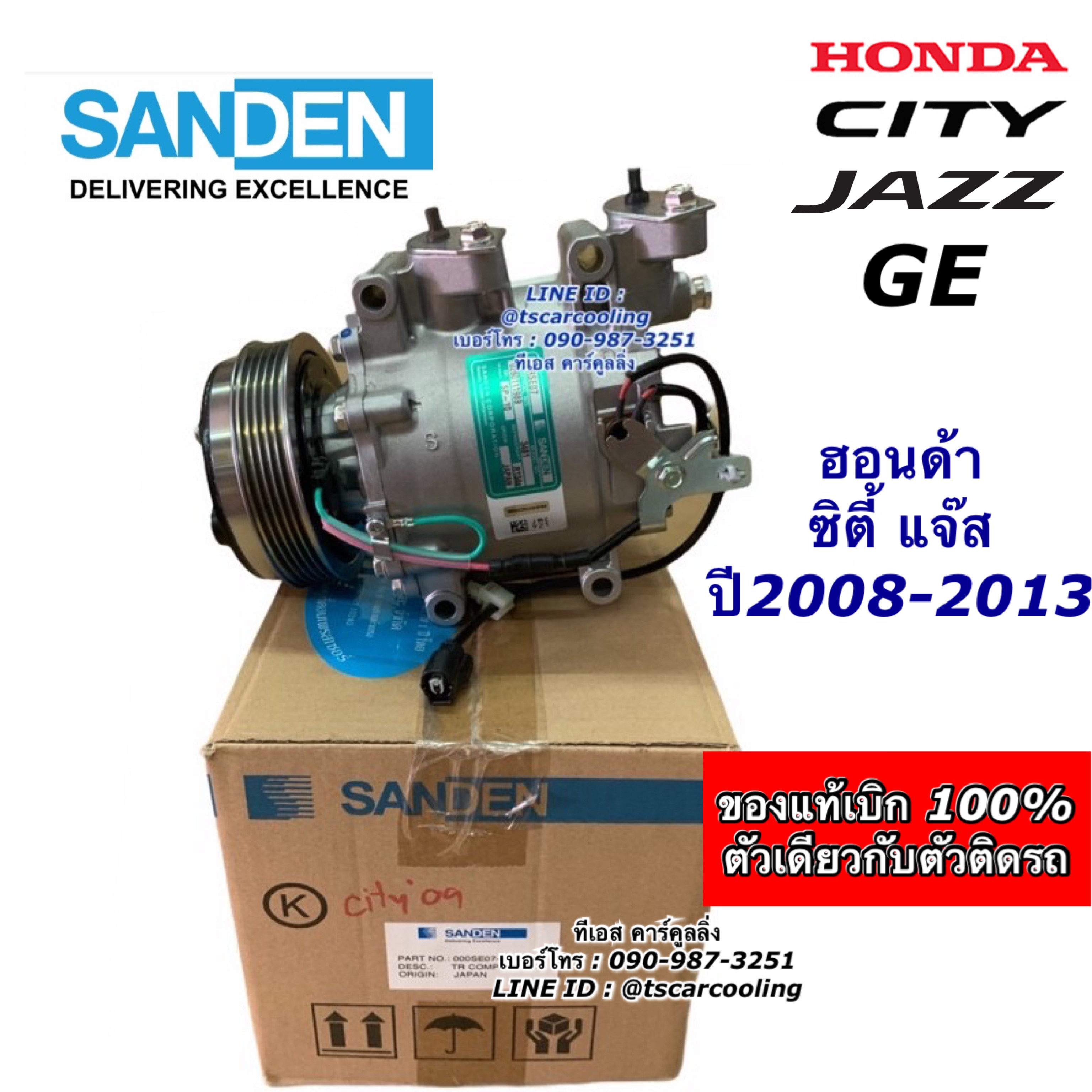 คอมแอร์ ซิตี้ แจ๊ส GE ปี2009 ,2012-13 คอมแอร์ แจ๊ส GE (แท้ศูนย์ Sanden) Honda City , Jazz 2009 ซันเด้น Sanden คอมแอร์รถยนต์ ซิตี้ ราคา 8,224 บาท*ส่งฟรี