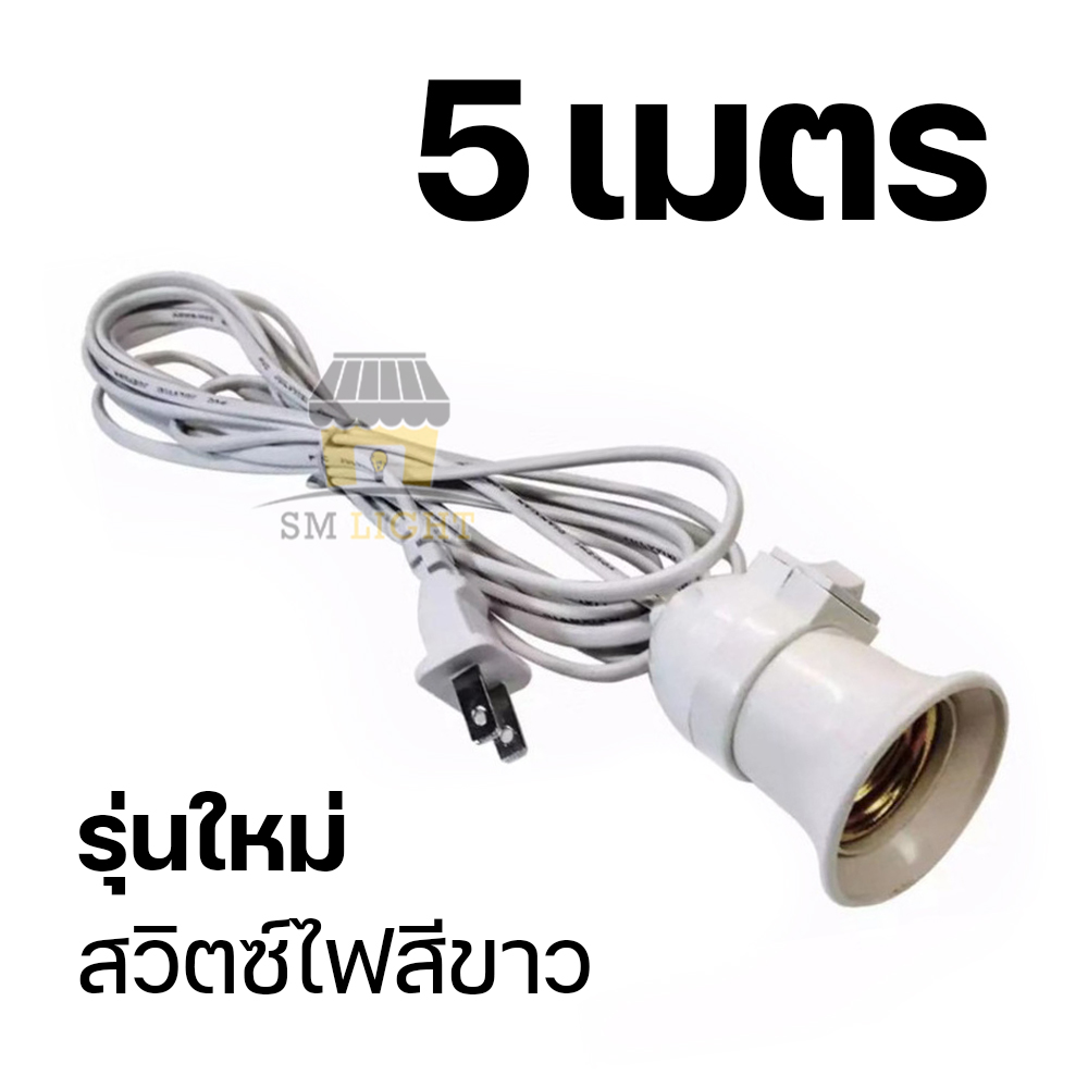 ขั้วหลอดไฟ E27 5เมตร 10เมตร ขั้วสายไฟ ขั้วต่อหลอดไฟ สายไฟต่อหลอดไฟ ขั้วต่อไฟ สายไฟพร้อมขั้ว มีสวิตซ์เปิด-ปิด