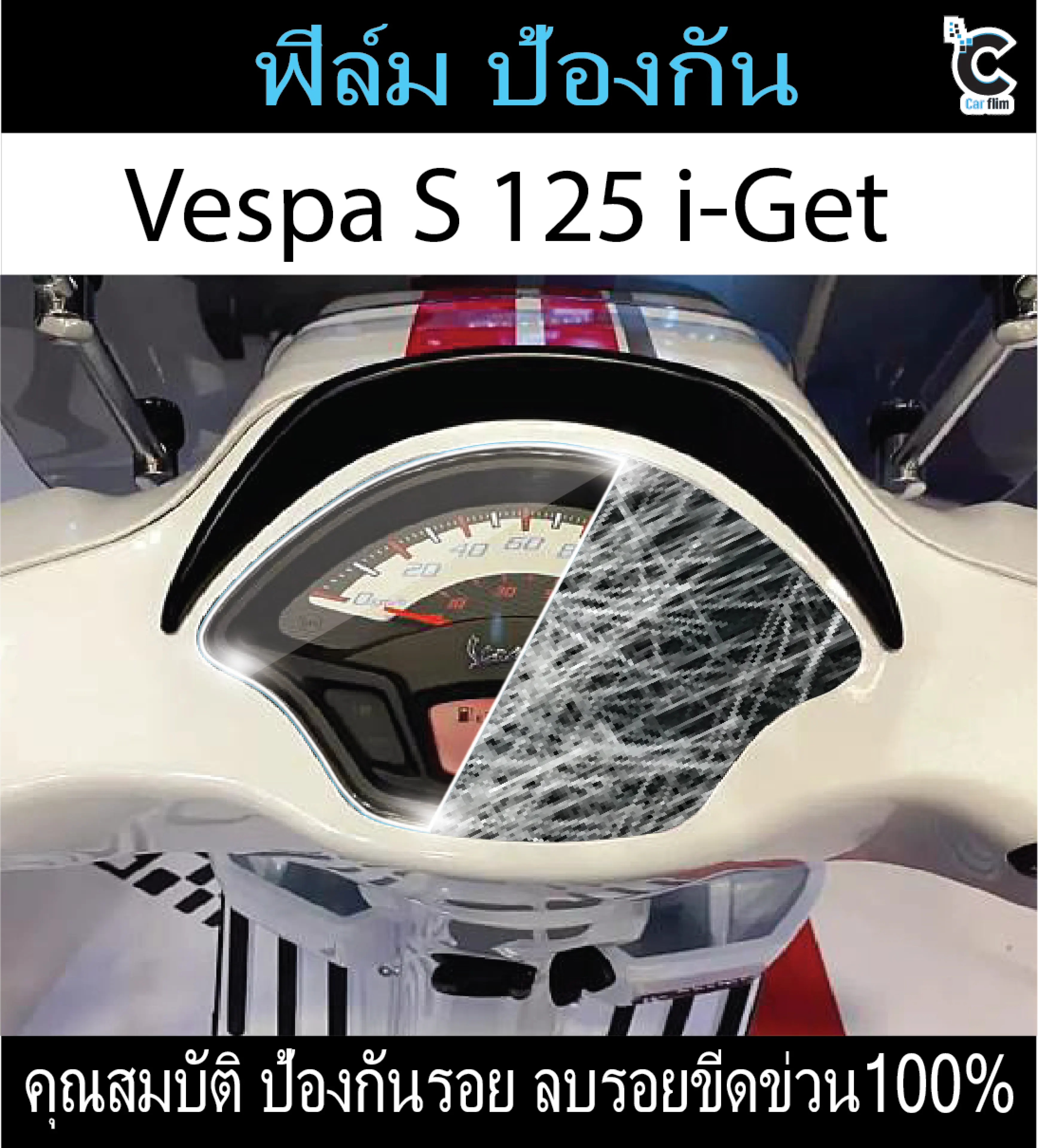 ฟิล์มกันรอยหน้าไมล์ Vespa S 125i-Get