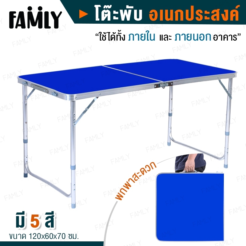 Famly : โต๊ะพับอลูมิเนียม รุ่น T2 ขนาด 120x60x70 cm. โต๊ะ โต๊ะปิคนิค โต๊ะเหล็ก โต๊ะพับ โต๊ะอเนกประสงค์ โต๊ะกลางแจ้ง (สินค้ามี 5 สี)