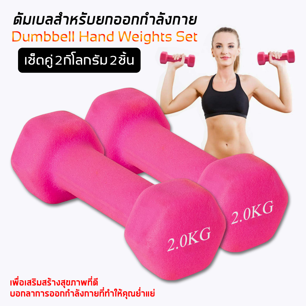 Dumbbell ดัมเบล ดัมเบลยาง ออกกำลังกาย สินค้าพร้อมส่ง 2 Kg. 1 คู่