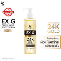 JKxLAB EX-G Glowing Skin Body Serum 250 g เซรั่มบำรุงผิว ชิมเมอร์ 24K Gold ทองคำบริสุทธิ์