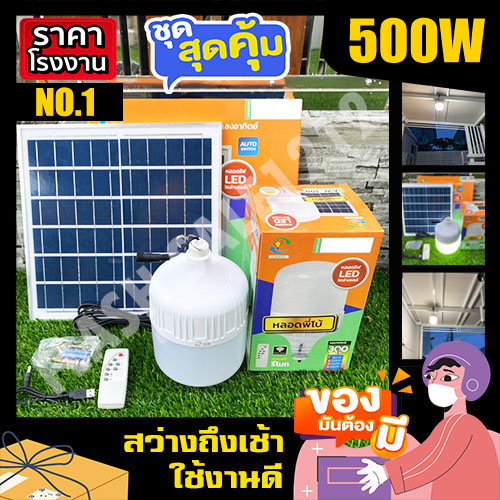 ไฟตุ้ม พี่โบ้ 500W/400W/300W/200W Solar Light หลอดไฟพลังงานแสงอาทิตย์ ไฟโซล่าเซลล์ ค่าไฟ 0 บาท สินค้ารับประกัน [ถูกที่สุด] สว่าง 8-12 ชม.