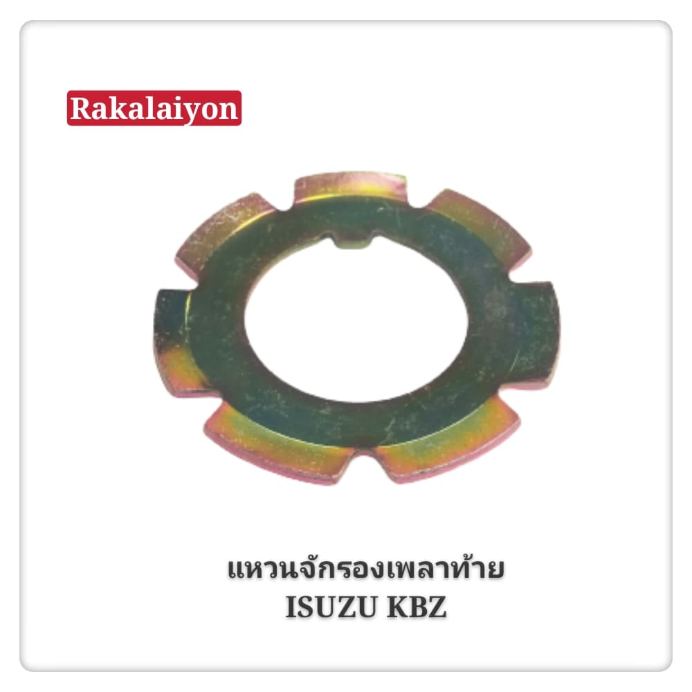 แหวนรองเพลาท้าย แหวนรองเพลา แหวนจักรเพลาท้าย ISUZU KBZ 2200 เคบีแซด (1ตัว)