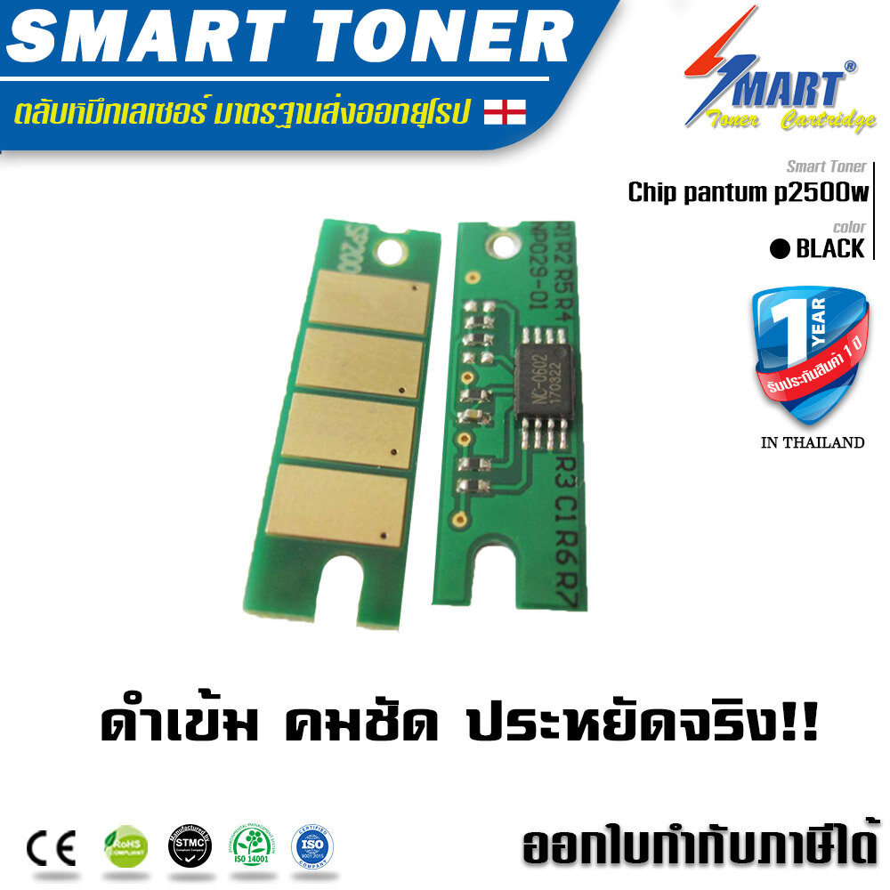 Chip ชิพเทียบเท่า ตลับหมึก ใช้สำหรับเครื่องพิมพ์รุ่น pantum p2500w ราคา 200 บาท*ส่งฟรี