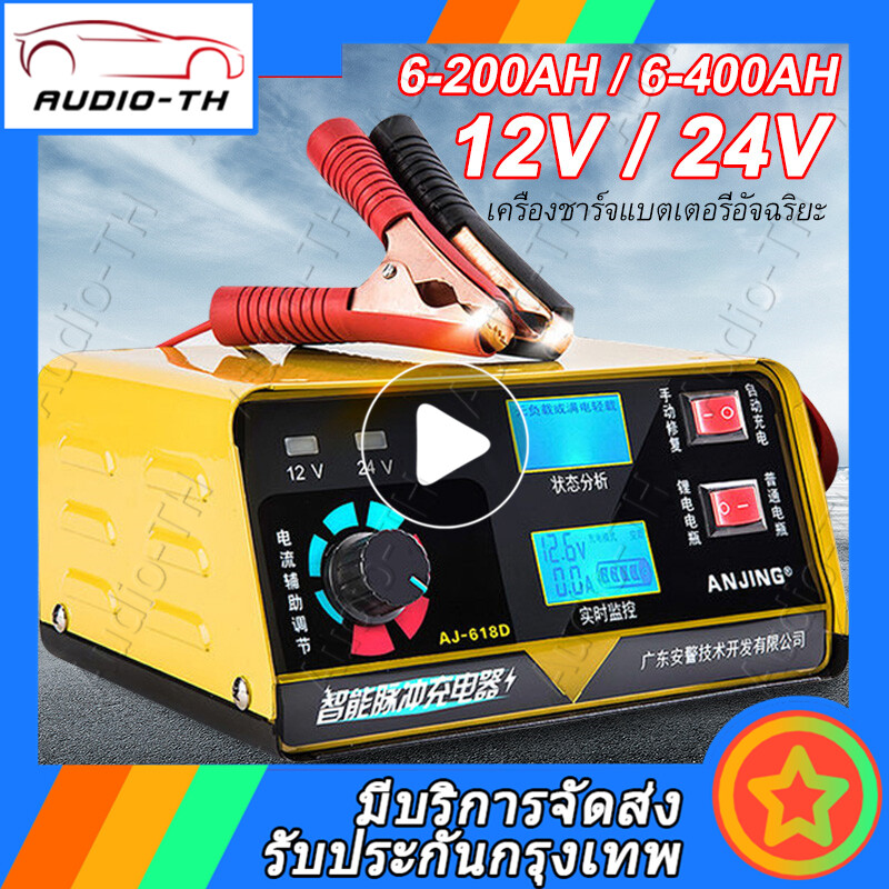 (Bangkok , มีสินค้าในสต๊อก) เครื่องชาร์จแบตเตอรี่รถยนต์ Intelligent battery charger 12V/24V 6-200AH / 6-400AH อัตโนมัติอัจฉริยะซ่อมประเภทเครื่องชาร์จแบตเตอรี่สากลของแบตเตอรี่รถจักรยานยนต์