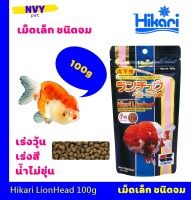 ฮิคาริ อาหารเม็ดปลาทอง หัววุ้น Hikari LionHead 100กรัม เม็ดเล็ก ชนิดจม เร่งวุ้น เร่งสี ปลาทอง หัวสิงห์ รันชู Sinking Type / Mini pellet 100g