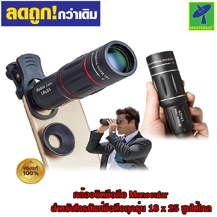 Mastersat กล้องติดมือถือ Monocular กล้องส่องทางไกลสำหรับโทรศัพท์มือถือทุกรุ่น 18 x 25 ซูมได้ไกล ภาพคมชัด ไม่จกตา อุปกรณ์ครบชุด พกพาง่าย ( สีดำ ) ราคา 249 บาท*ส่งฟรี