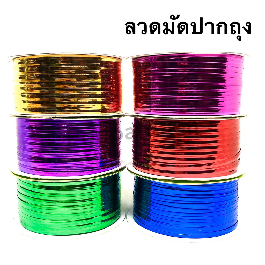 [TW ทีดับบลิว] ริบบิ้นลวด ลวดบิด ใช้มัดปากถุง ทำงาน DIY (ม้วนใหญ่) ความยาว 100 หลา