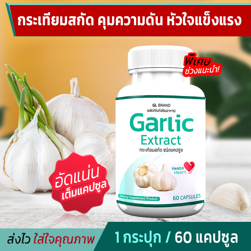 🔥ส่งฟรี! ส่งไว🔥 GL Garlic กระเทียมสกัดเข้มข้นชนิดแคปซูล (1 กระปุก 60 แคปซูล) คุมความดัน เสริมภูมิ ดูแลระบบหัวใจและความสมดุลของร่างกาย ราคา 189 บาท*ส่งฟรี