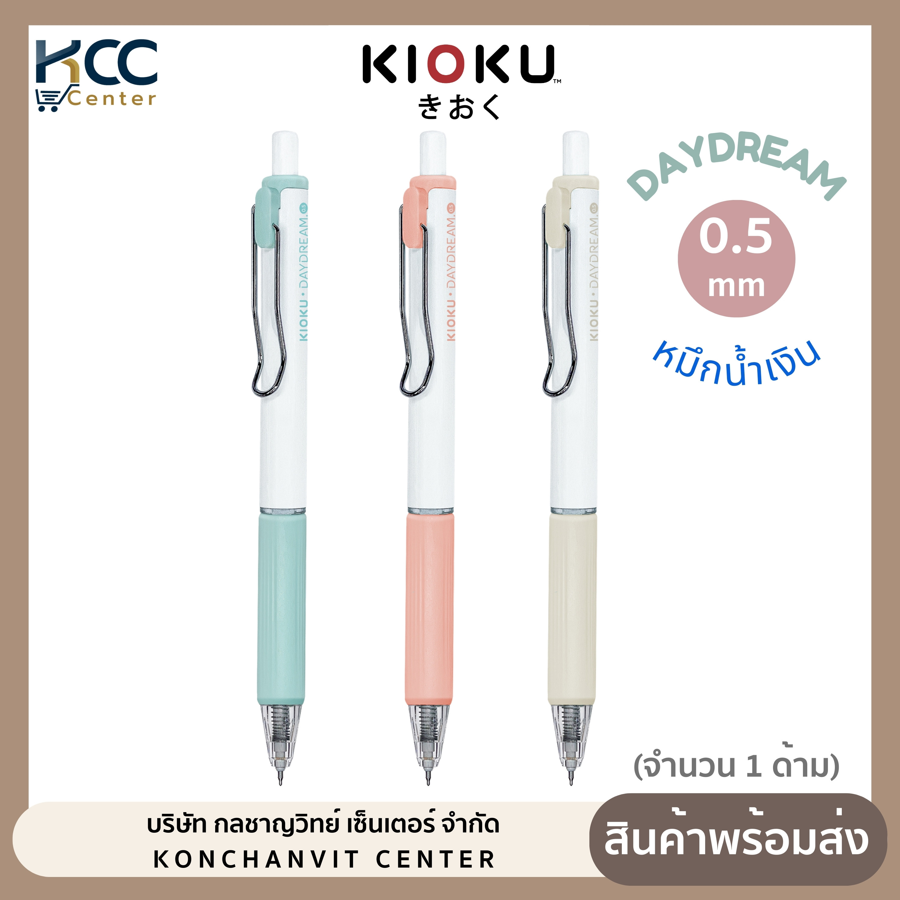 ปากกา ปากกาเจล หมึกน้ำเงิน หัว 0.5mm Kioku Daydream คละสี (จำนวน 1 ด้าม)