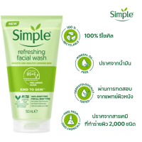 Simple refreshing Facial Wash 150mlซิมเพิล คายด์ทูสกิน โฟมล้างหน้า มอยซ์เจอไรเซอร์ 150มล