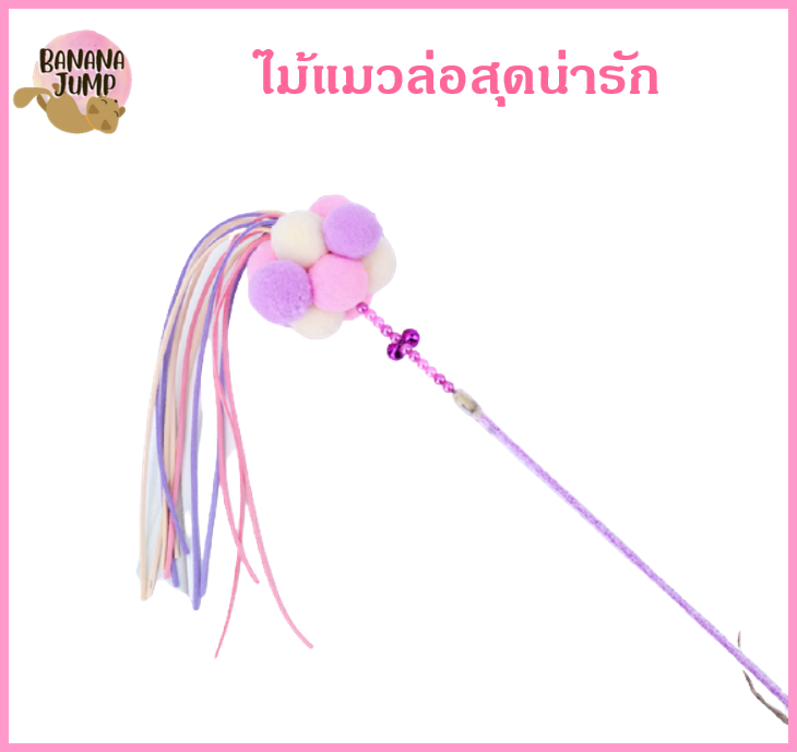 BJ Pet - ไม้แมวน่ารัก ไม้แมว ไม้ตกแมว ไม้ล่อแมว ของเล่นแมว สำหรับแมว สำหรับสัตว์เลี้ยง