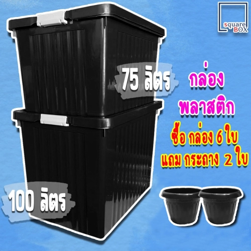กล่องพลาสติก ขนาด 75/100 ลิตร (พร้อมล้อและฝาล็อค) สีดำ กล่องเก็บของ กล่องอเนกประสงค์ ลังพลาสติก กล่องพลาสติกดำ กล่องมีล้อ