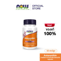 NOW Astaxanthin 4 mg 60 Veg Softgels นาวฟู้ดส์ แอสตาแซนธิน สารสกัดจากสาหร่ายฮีมาโตคอกคัส