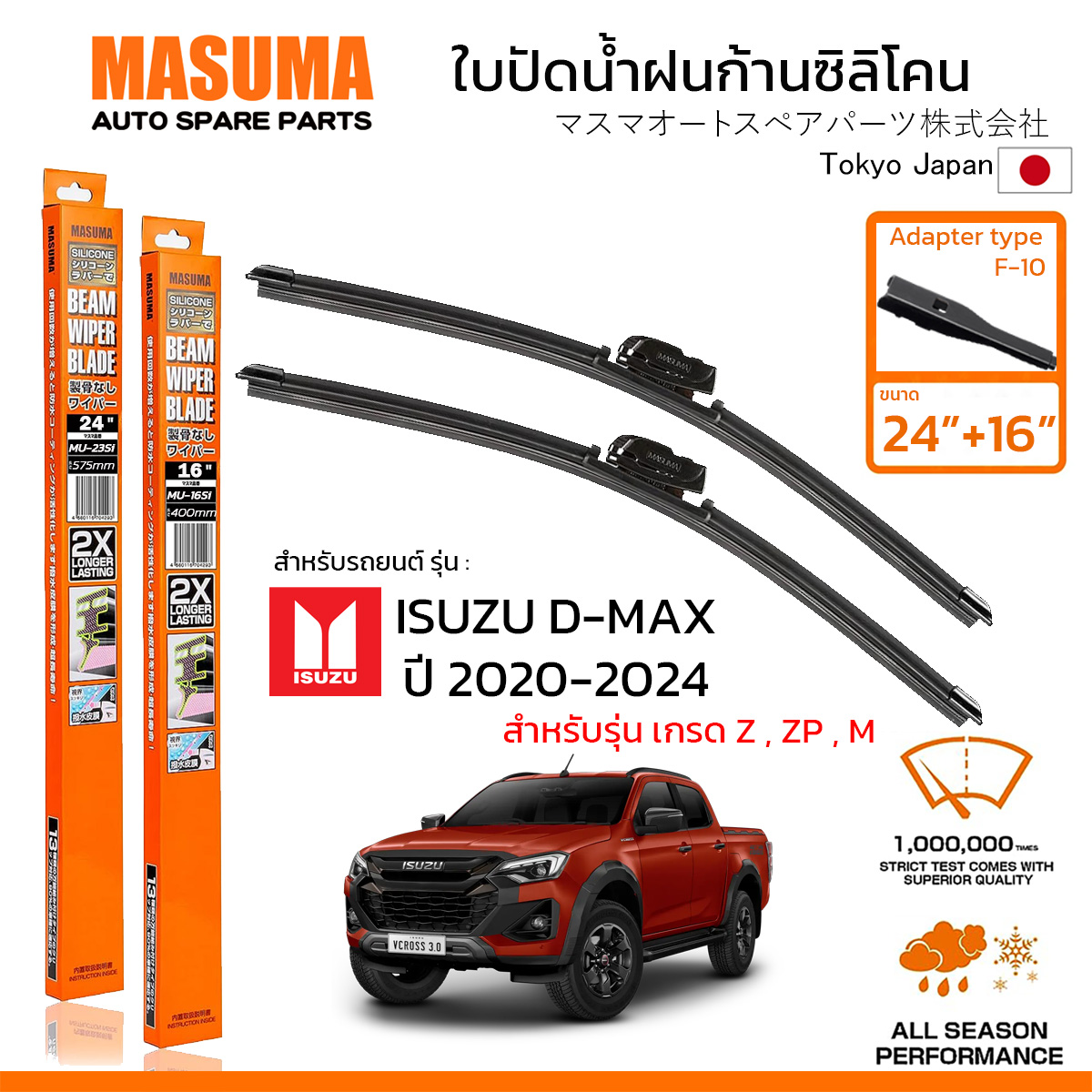 MASUMA ใบปัดน้ำฝน ก้านแบบซิลิโคน สำหรับ ISUZU D-MAX ยกสูง (ปี 2020-2024) ขนาด 24"+16" (1 คู่) F-10 TYPE ราคา 459 บาท*ส่งฟรี