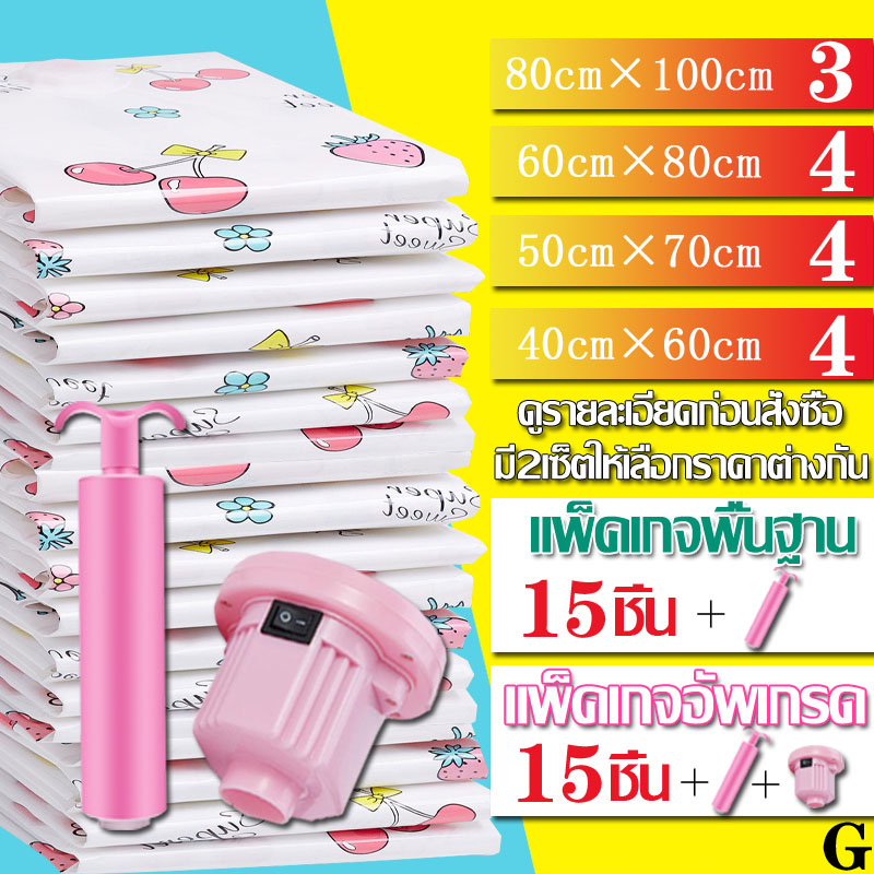 ถุงสูญญากาศ 15 ชิ้น Vacuum Bag Big Set Storage Vacuum Bag ถุงบีบเก็บเสื้อผ้า จัดเก็บง่าย ประหยัดพื้นที่ พกพาสะดวก ป้องการฝุ่น สิ้นค้าคุณภาพสูง แพ็คเกจ G มีแบบ 2 เซ็ต เซ็ตธรรมดา (มีที่สูบแบบมือ) เซ็ตอัพเกรด (มีที่สูบแบบมือ+ไฟฟา)