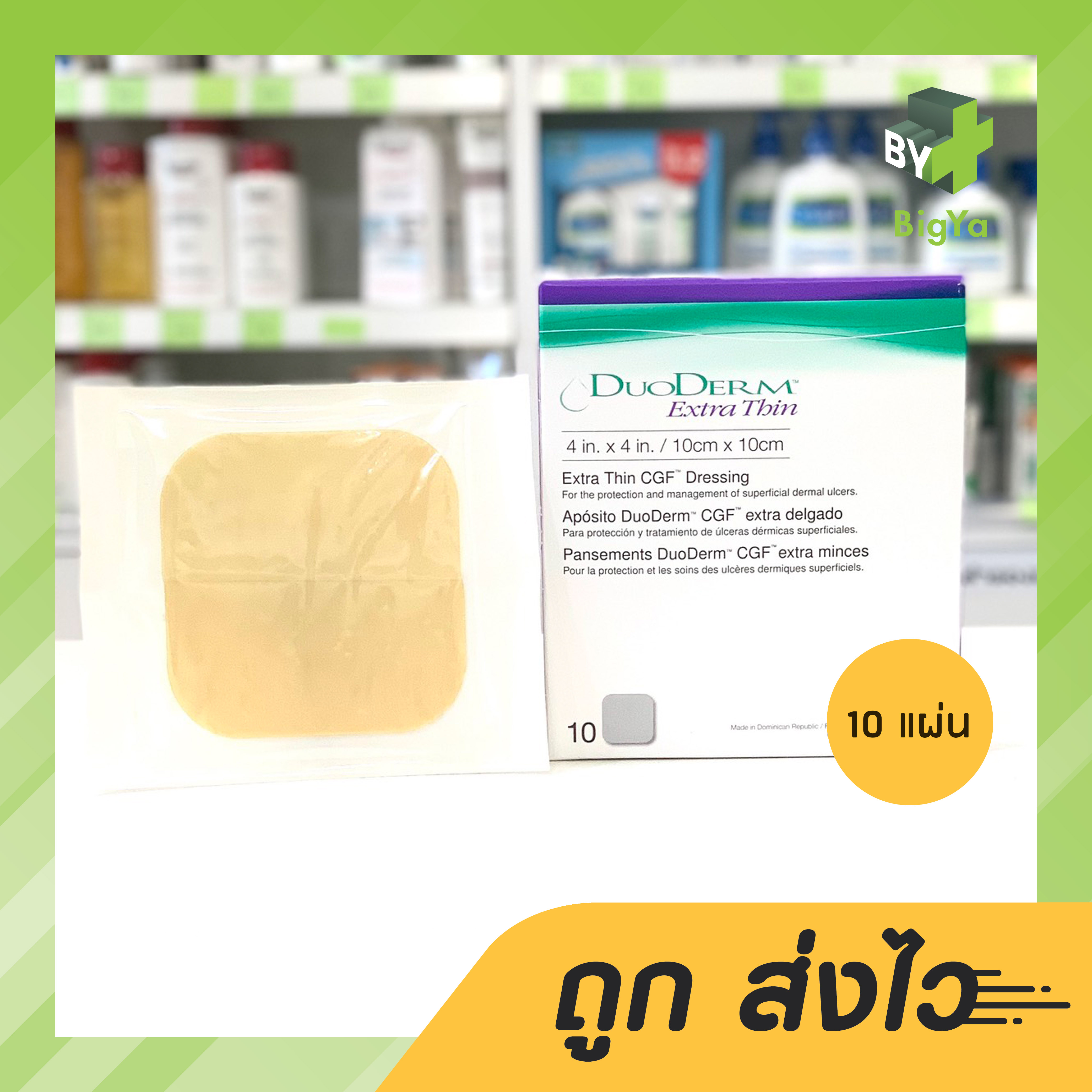 Duoderm Extra Thin ดูโอเดิร์ม แผ่นแปะแผลกดทับรุ่นบาง 4x4 นิ้ว (บรรจุ 10 แผ่น/กล่อง)*ยกกล่อง Thin