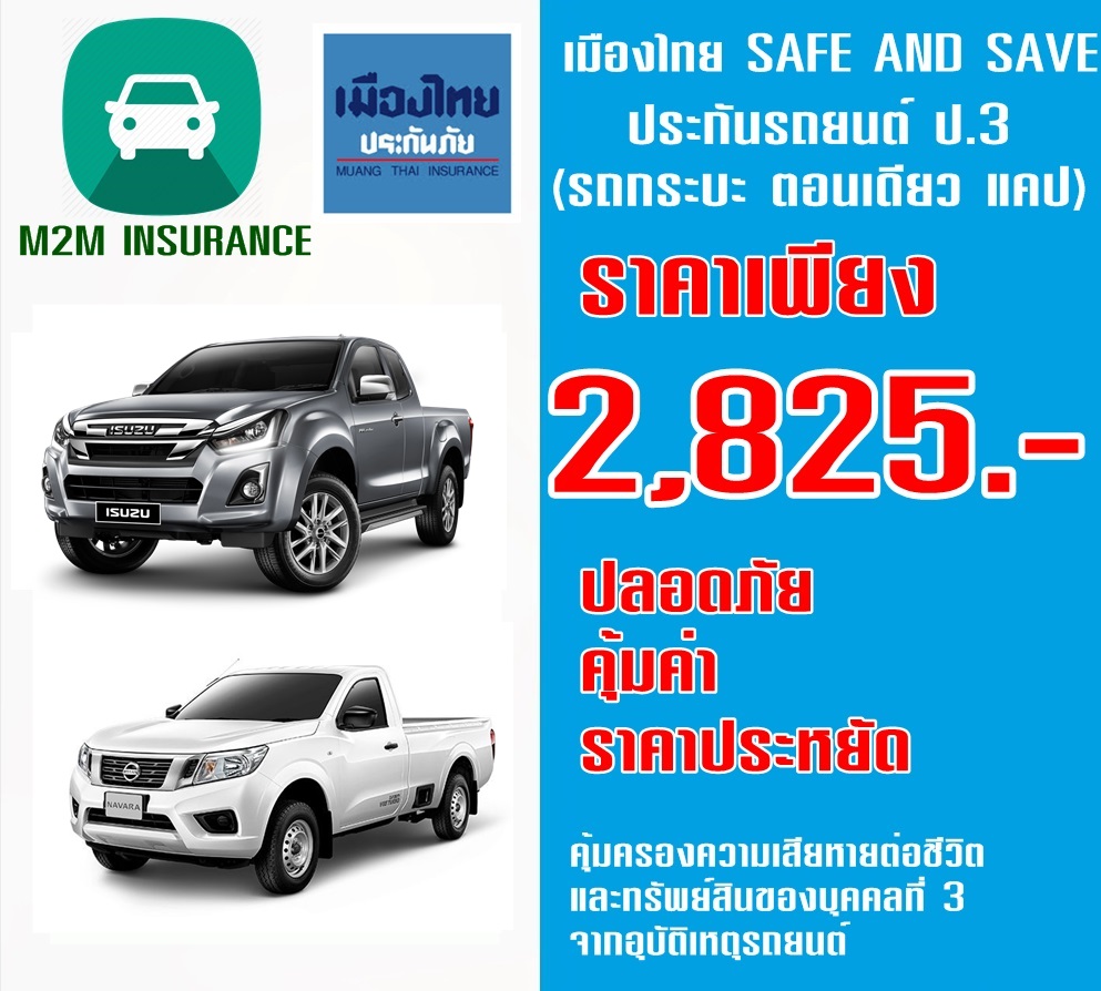 ประกันภัย ประกันภัยรถยนต์ ประกันป.3 เมืองไทยประเภท 3 SAVE&SAVE (รถกระบะ ตอนเดียว ,แคป ) เบี้ยถูก รับประกันคุ้มครองจริง 1 ปี