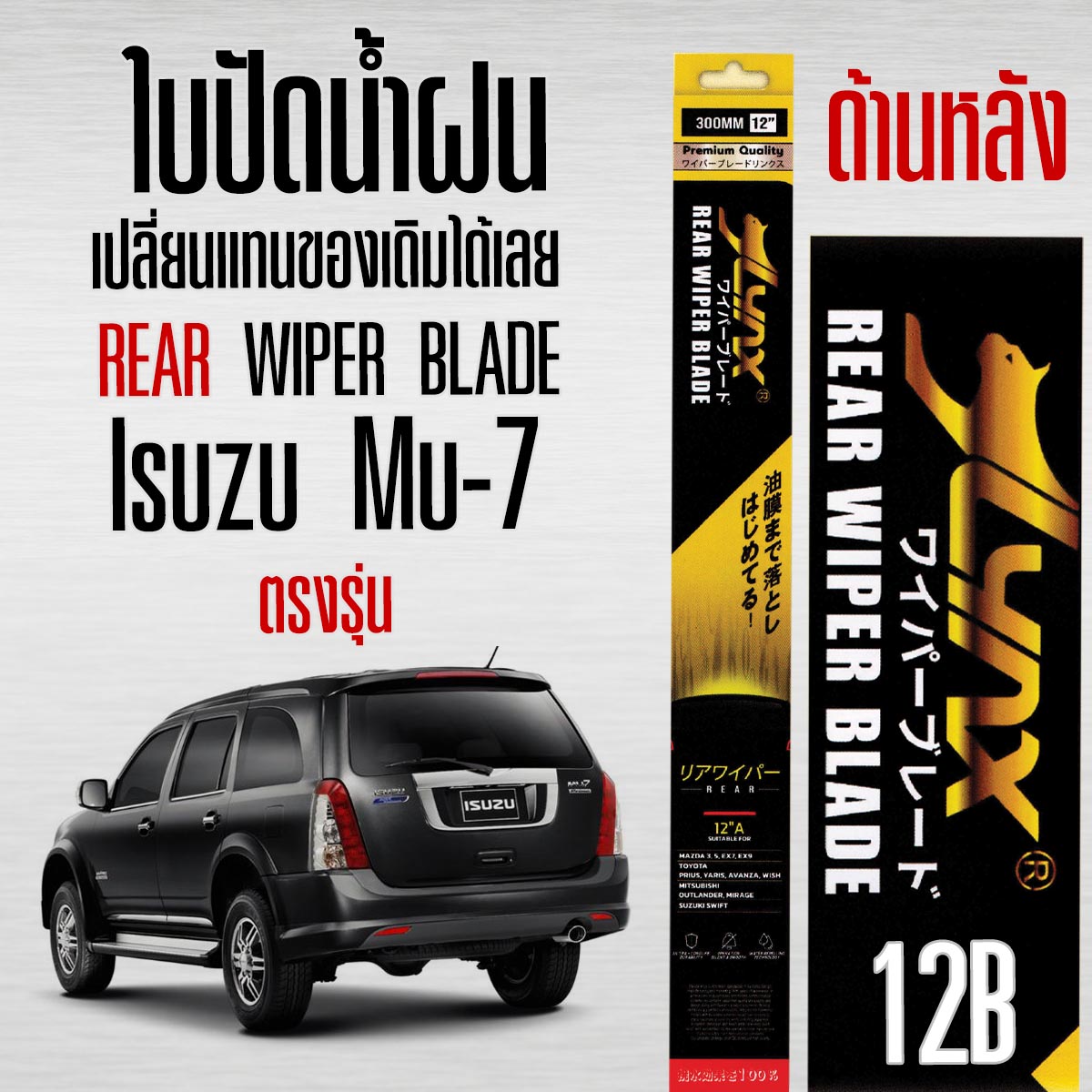 LYNX 12B ใบปัดน้ำฝนด้านหลัง ตรงรุ่น Isuzu Mu-7 เปลี่ยนเเทนของเดิมได้เลย (1ใบ) ราคา 199 บาท*ส่งฟรี