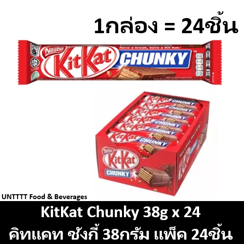 KitKat Chunky 38g คิทแคท ชังกี้ 38กรัม แพ็ค 24ชิ้น ราคา 699 บาท*ส่งฟรี