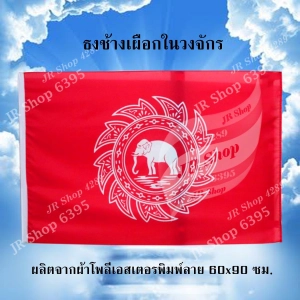 ภาพหน้าปกสินค้าธงช้างเผือกในวงจักร ธง ธงชาติ ธงสัญลักษณ์ ธงช้าง ธงแดง ธงโบราณ ธงไตรรงค์ Flag of Thailand ผ้าโพลีเอสเตอร์พิมพ์ลาย 60x90 ซม. JR Shop (1ผืน/แพ็ค) ซึ่งคุณอาจชอบสินค้านี้