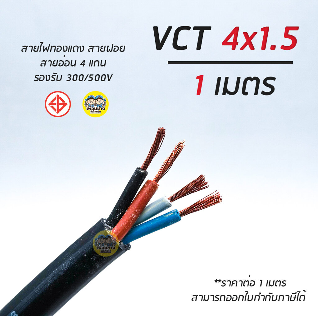 VCT 4x1.5 GOAL สายไฟ แบ่งตัดเมตร สายฝอย สายอ่อน สายทองแดง 4*1.5