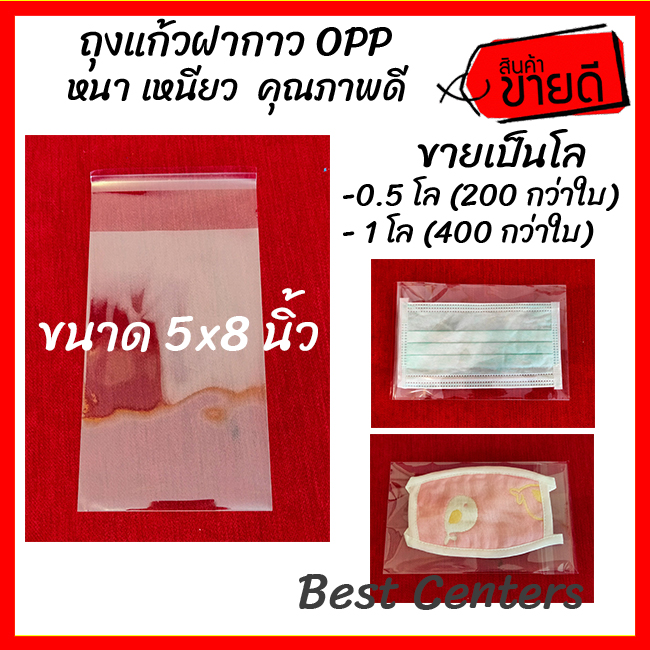 ถุงแก้วฝากาว OPP 5x8 นิ้ว (แพ็ค 0.5-1 กิโล) คุณภาพดี เนื้อเหนียว ถุงใส ซองแก้ว ถุงแก้วแถบกาว ถุงฝากาว