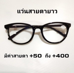 สินค้า พร้อมส่ง❗❗ แว่นตาสายตายาว สุดคลาสสิค กรอบสีดำล้วน ทรงยอดฮิต ค่าสายตายาวเริ่มต้น +0.50 - +4.00 แถมฟรีผ้าเช็ดแว่นตาพร้อมซองใส่แว่นตากันรอย