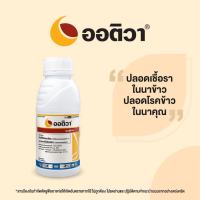 ออติวา 500 cc (ไดฟีโนโคนาโซล + อะซอกซีสโตรบิน) (syngenta)  ป้องกัน กำจัดโรคเชื้อราในพืช โรคใบจุดสีน้ำตาล โรคใบกาบแห้ง โรคกาบใบเน่า CP