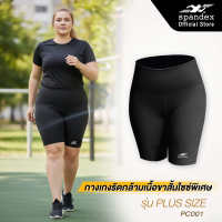 Spandex กางเกงรัดกล้ามเนื้อขาสั้น 3XL-5XL ป้องกันขาเบียด ป้องกันกล้ามเนื้อบาดเจ็บ ไซซ์พิเศษ PC001
