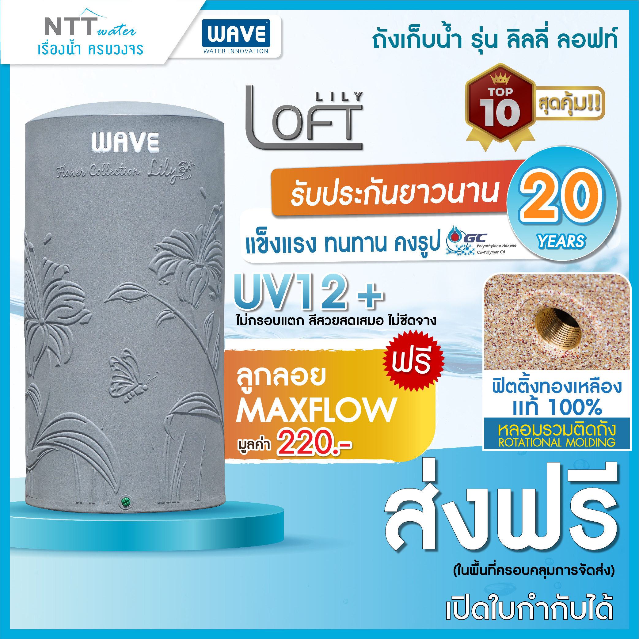 เก็บปลายทางได้ 🔥 ส่งฟรี 🔥 ถังเก็บน้ำบนดิน WAVE รุ่น Lily Loft 1000,2000 ลิตร / รับประกัน 20 ปี / ป้องกันตะไคร่น้ำ / แถมลูกลอย / ท่อภายใน PPR ราคา 5,190 บาท*ส่งฟรี