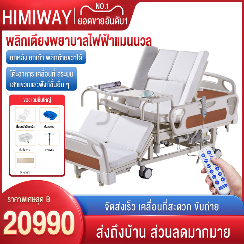 ผลิตภัณฑ์เพื่อสุขภาพ HIMIWAY เตียงผู้ป่วยไฟฟ้า ฮิมิเวย์ มอลล์ เตียงผู้ป่วย เตียงผู้ป่วยไฟฟ้า เตียงพยาบาลอเนกประสงค์ เตียงโรงพยาบาลที่บ้าน ไฟฟ้าอัตโนมัติเต็มรูปแบบ เตียงฟื้นฟูผู้ป่วยอัมพาต เตียงแพทย์ ห้องน้ำ ลิฟท์หลังไฟฟ้า