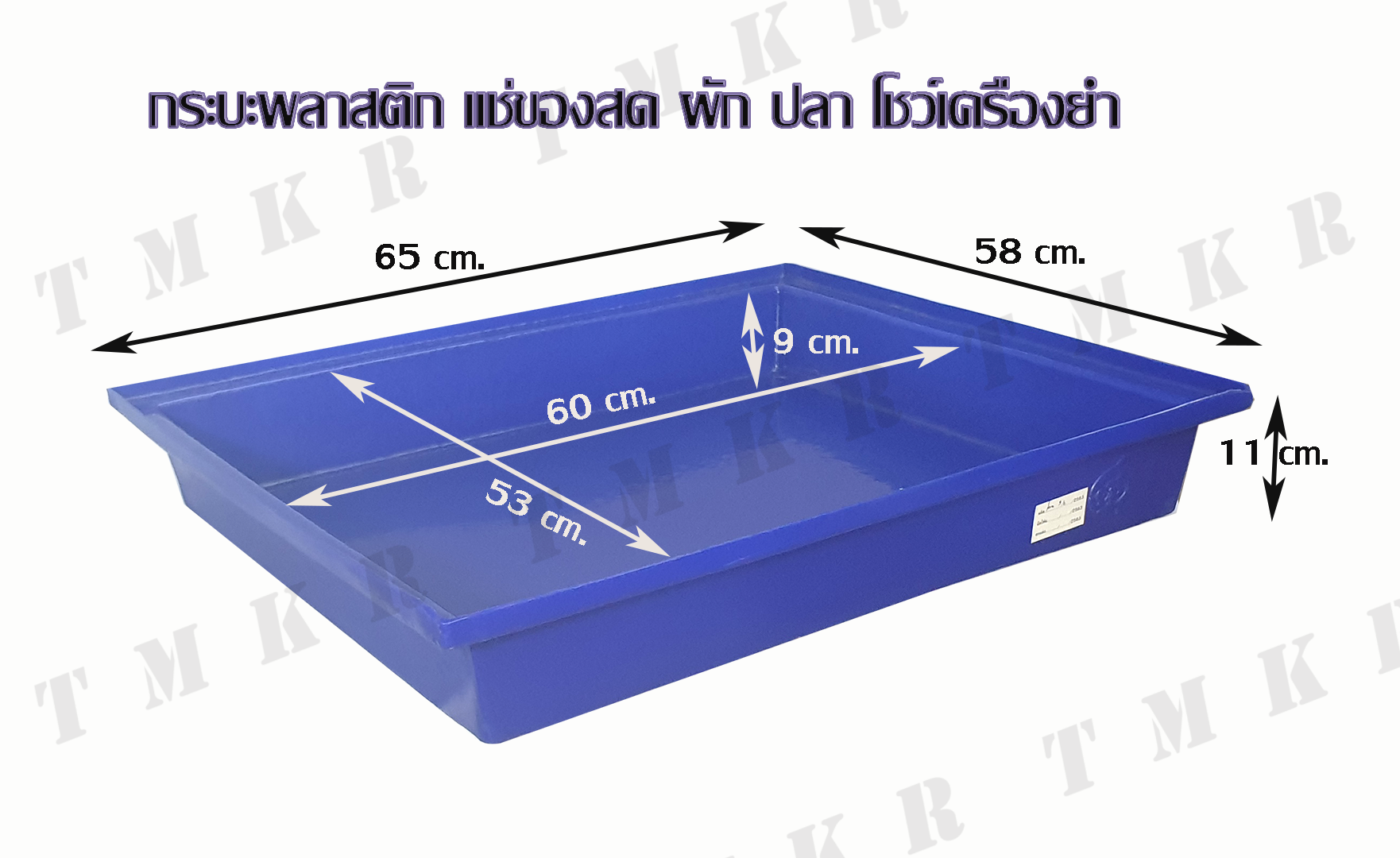 ถาดพลาสติกโชว์สินค้า 65x58 cm.