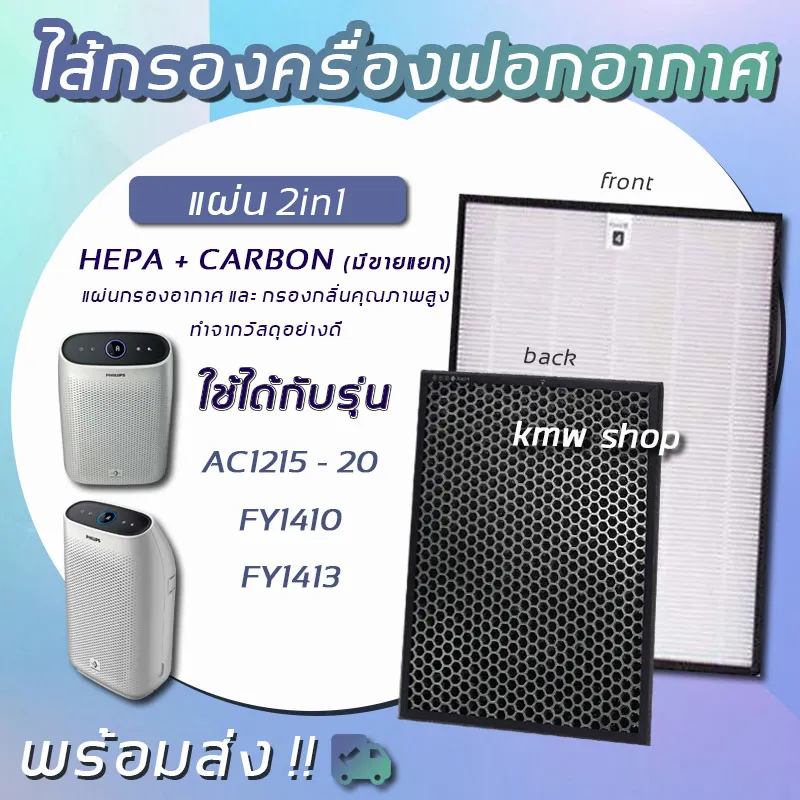 Philips แผ่นกรองอากาศ แผ่นกรองกลิ่น รุ่น FY1410/20, FY1413/20 สำหรับ เครื่องฟอกอากาศ Philips รุ่น AC1215/20 (แผ่นกรองเครื่องฟอกอากาศ HEPA, Carbon, 2in1 Filter)