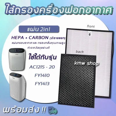 Philips pad filter air filter smell model FY1410/with, FY1413/with for air purifier Philips model AC1215/with (pad filter air purifier HEPA, Carbon, 2in1 Filter)