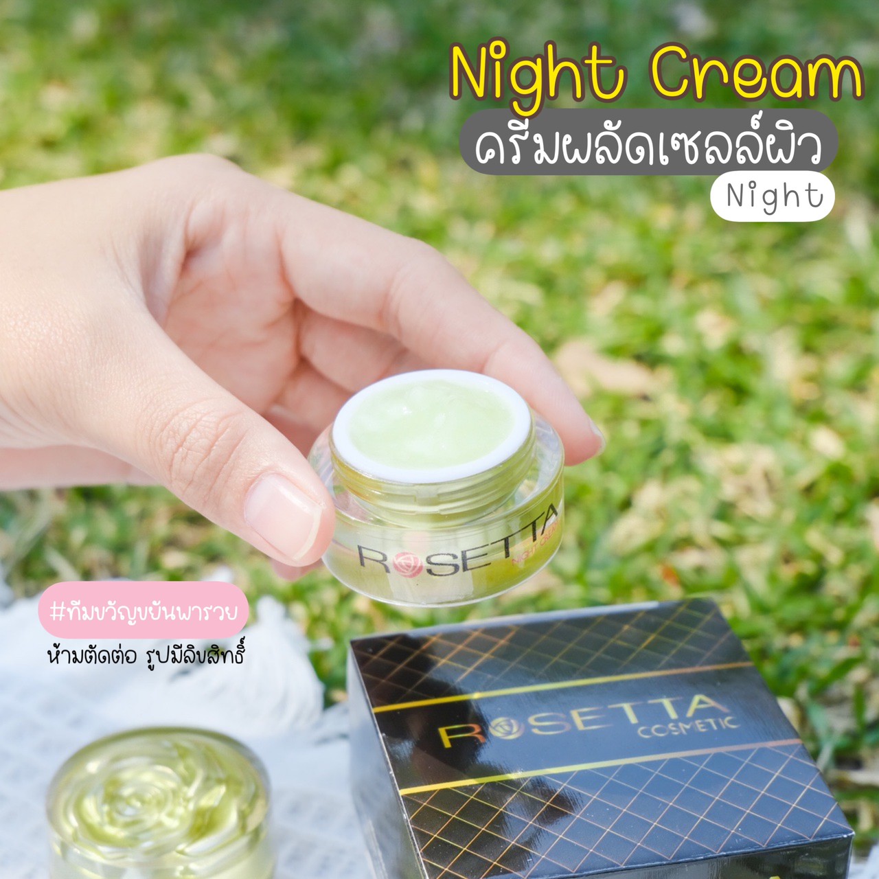 ครีม Rosetta Night Cream 8g ราคา 390 บาท*ส่งฟรี