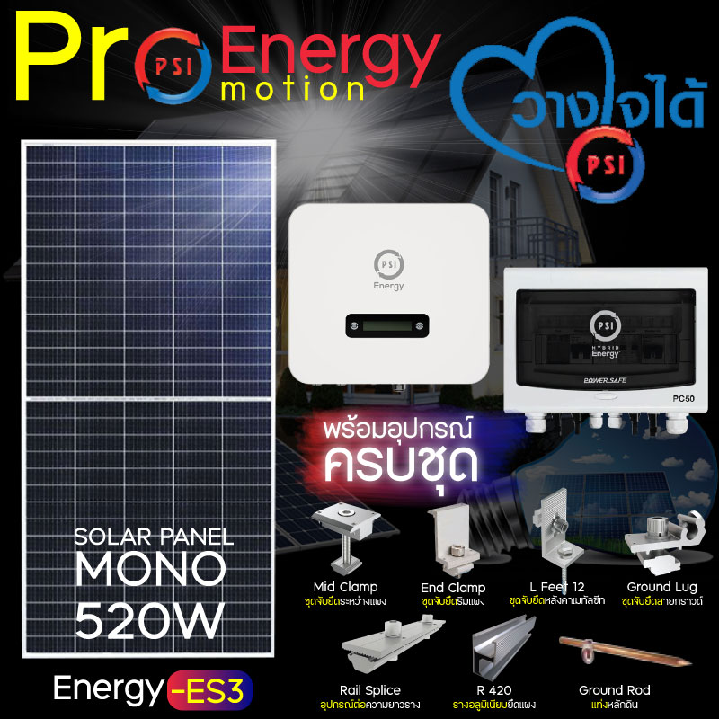 อุปกรณ์แต่งสวนและกลางแจ้ง PSI Solar Cell ชุด Energy-Es3 (ระบบบนกริด 5Kw.) พร้อมอุปกรณ์ติดตั้งครบชุด
