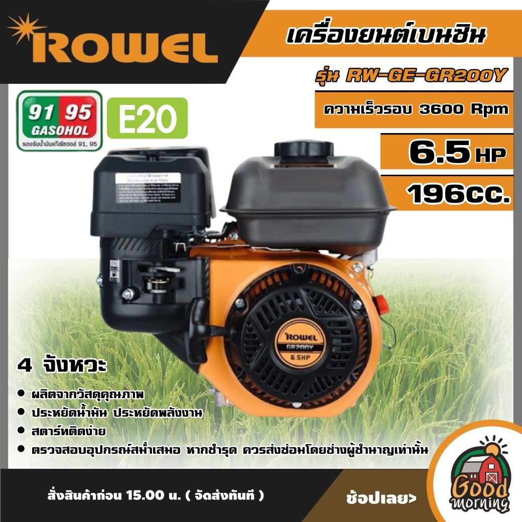 ROWEL 🇹🇭 เครื่องยนต์เบนซิน 6.5HP รุ่น RW-GE-GR200Y 196cc. เครื่องยนต์ เครื่องยนต์อเนกประสงค์