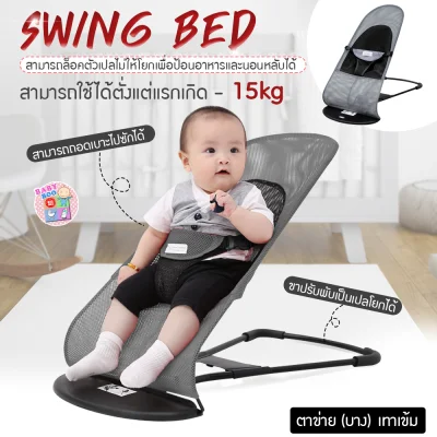 Baby-boo เก้าอี้เปลสำหรับเด็ก Swing Bed for Baby เก้าอี้โยก เปลป้อนข้าว เก้าอี้เปลสำหรับเด็ก Swing Bed for Baby เก้าอี้โยกเด็กอ่อน เปลโยกเด็ก