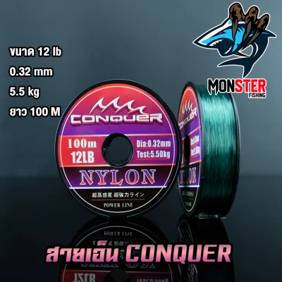 สายเอ็นตกปลา สายเอ็นโหลด CONQUER NYLON POWER LINE (100 m./ม้วน) (8)