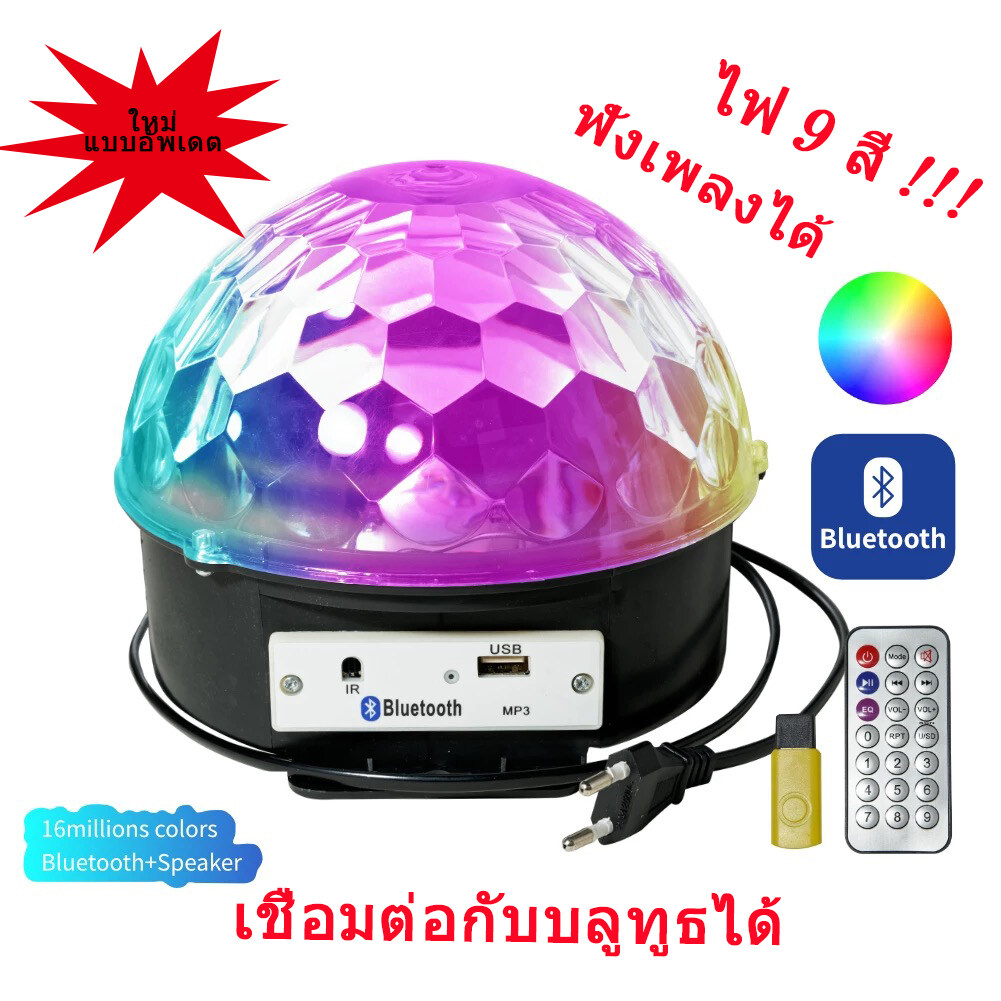 ไฟดิสโก้เทค ไฟเทค ไฟเธค ไฟดิสโก้ ไฟปาร์ตี้ เล่นเพลงได้ LED Magic Ball Light MP3 ของแท้ 100 % รับประกัน