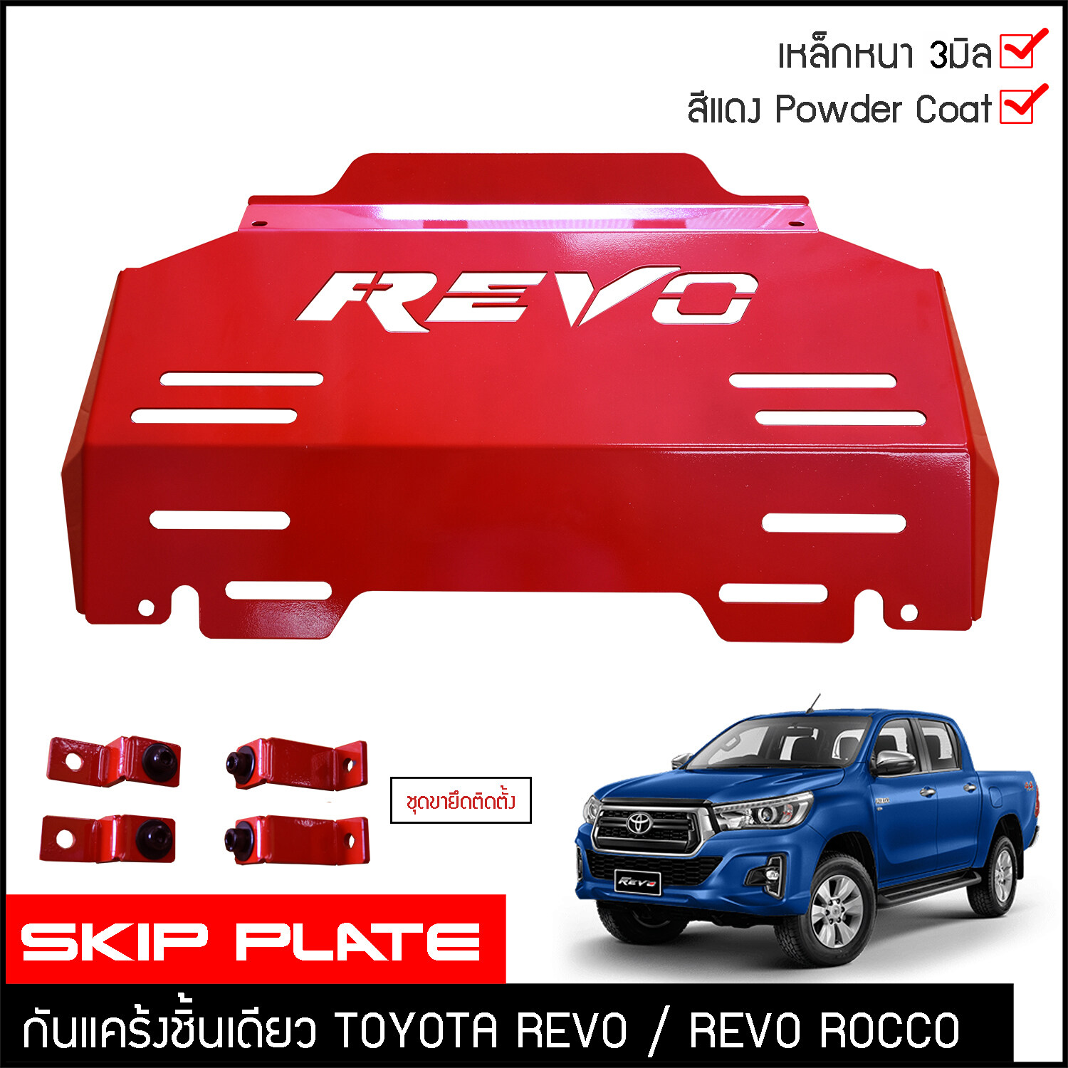 กันแคร้งrevo กันแคร้ง กันแค้ง แค้ง กันกระแทรก กันรอย ใต้เครื่อง Toyota Revo / Revo Rocco สีแดง เหล็กหนา กันกระแทกใต้ท้องรถ โตโยต้า รีโว่ ชุดแต่งออฟโรด4x4