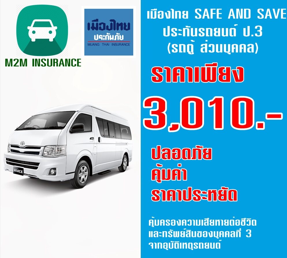 ประกันภัย ประกันภัยรถยนต์ ประกันป.3 เมืองไทยประเภท 3 SAVE&SAVE (รถตู้ ส่วนบุคคล) เบี้ยถูก คุ้มครองจริงทันที 1 ปี