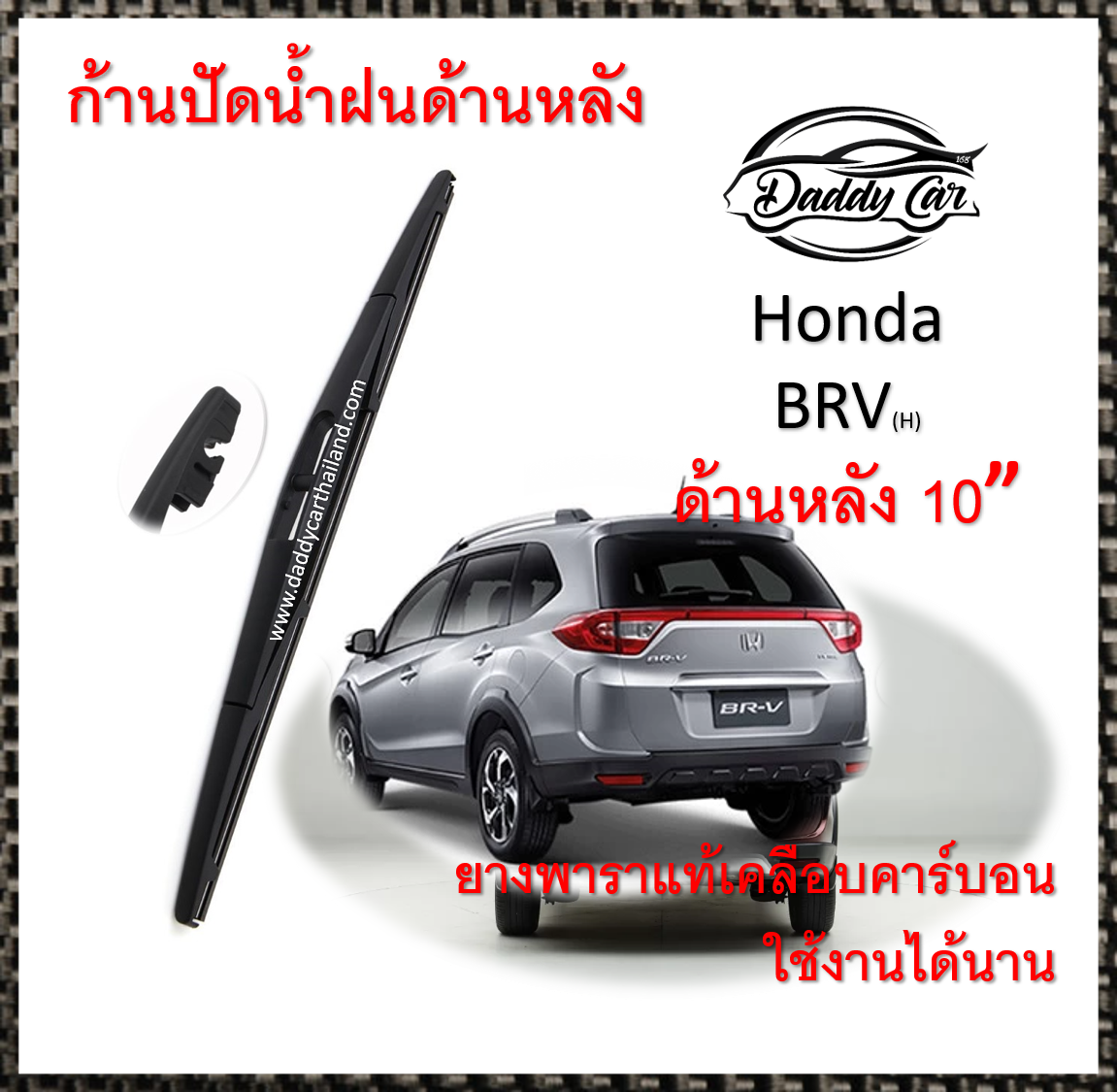 ก้านปัดน้ำฝนหลังhonda BRV ขนาด (H)10