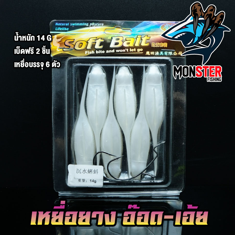 เหยื่อตกปลา เหยื่อยาง อ๊อด-เอ้ย มี 2 ขนาด 12 G.และ 14 G. SOFT BAIT ( 1 แพ็ค มี 6 ตัว)