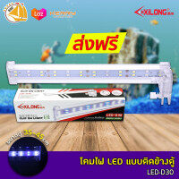XILONG LED D30 โคมไฟหนีบขอบตู้ปลา เหมาะกับขนาด 35-45cm