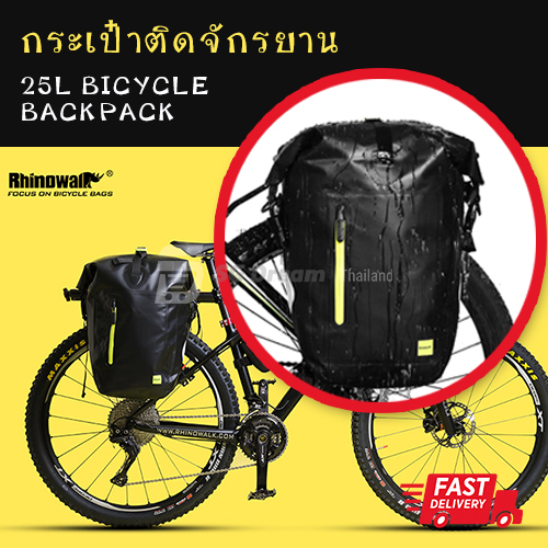 กระเป๋าติดจักรยาน กระเป๋ากันน้ำ 25 ลิตร กระเป๋าทัวร์ริ่ง กระเป๋าอานจักรยาน Saddle Bag Shoulder Bag Laptop Rack Bicycle Bag Professional Cycling Accessories