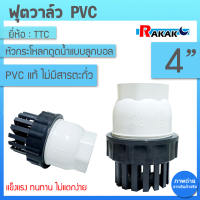 TTC PVC ฟุตวาล์ว Foot Vallves Ball หัวกระโหลกดูดน้ำ(ลูกบอล) TTC DN100 ขนาด 4″
