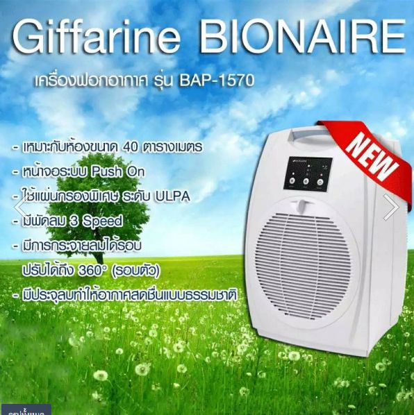 เครื่องฟอกอากาศ กิฟฟารีน รุ่น BAP-1570 ราคา 29,900 บาท*ส่งฟรี